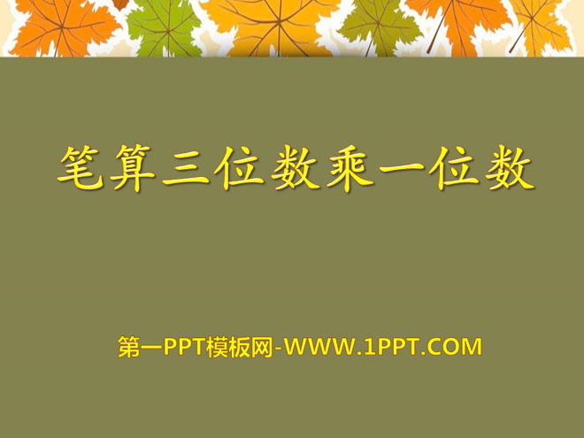 "Written Calculation of Three Digits Multiplied by One Digit" Multiplying Two and Three Digits by One Digit PPT Courseware 2