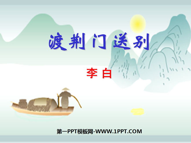 "Farewell at the Jingmen Gate" PPT courseware 5
