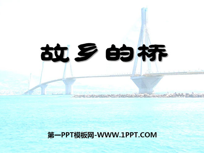 "Bridge in Hometown" PPT Courseware 2