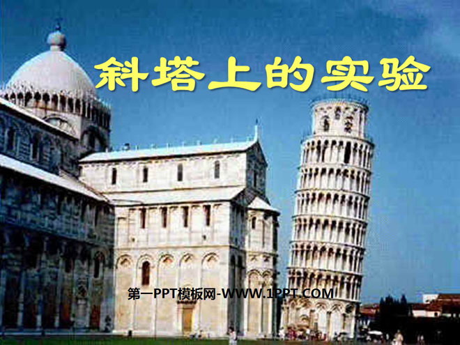 "Experiment on the Leaning Tower" PPT courseware