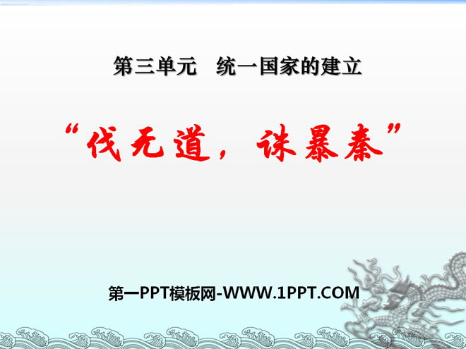 "Conquering the Unjust and Punishing the Qin Dynasty" PPT Courseware 8 on the Establishment of a Unified Country