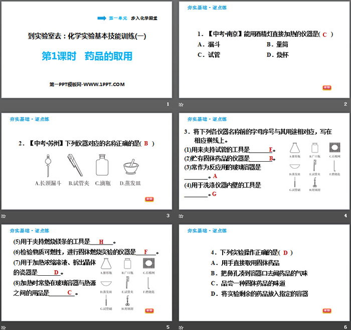 《化学实验基本技能训练》步入化学殿堂PPT(第1课时药品的取用)（2）