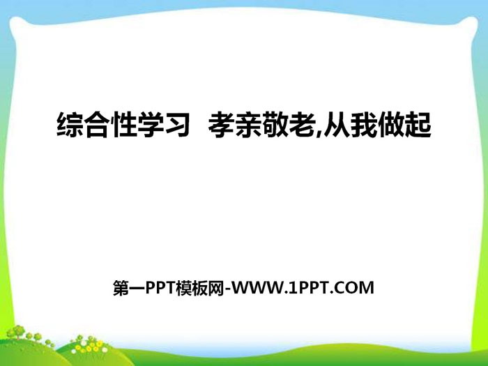 "Filial filial piety and respect for the elderly, start with me" PPT courseware