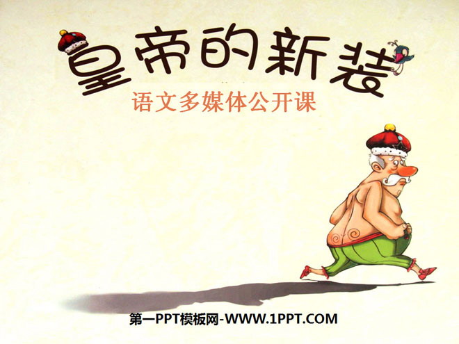 "The Emperor's New Clothes" PPT courseware 10