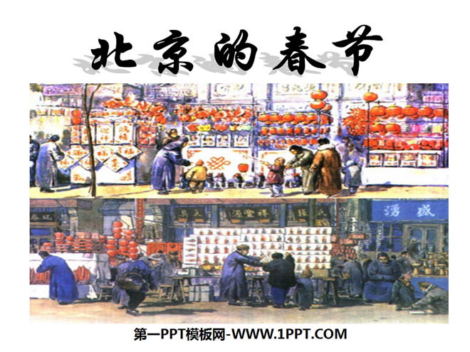 "Spring Festival in Beijing" PPT courseware 7
