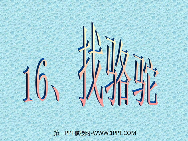 《找骆驼》PPT教学课件下载2