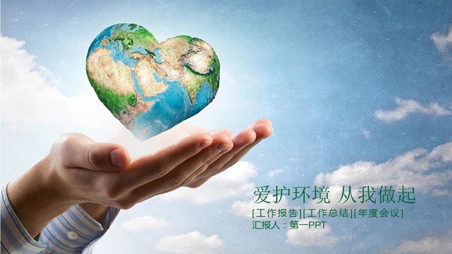 Environmental protection PPT template with love holding up the green earth background