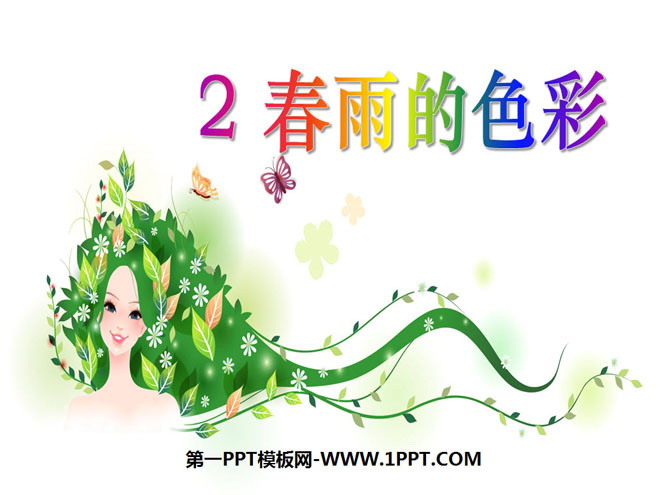 《春雨的色彩》PPT课件8
