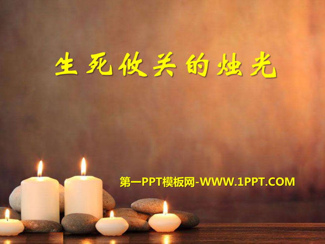 "Candlelight of Life and Death" PPT courseware 15