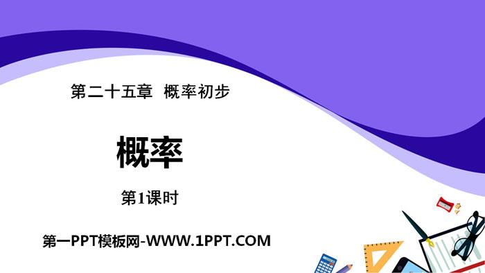 《機率》機率初步PPT(第1課時)