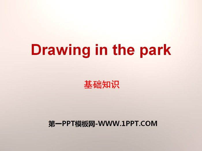 《Drawing in the park》基礎知識PPT