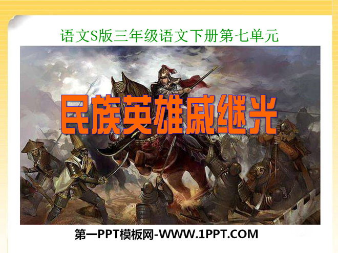 "National Hero Qi Jiguang" PPT courseware