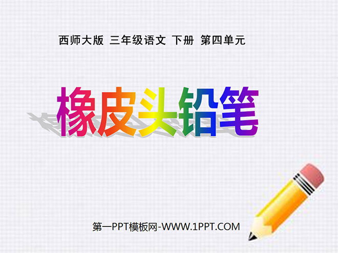 "Eraser-tipped Pencil" PPT courseware