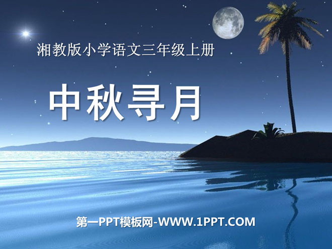 "Looking for the Moon during the Mid-Autumn Festival" PPT courseware