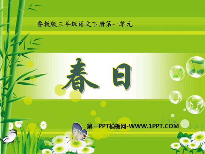 《春日》PPT课件7
