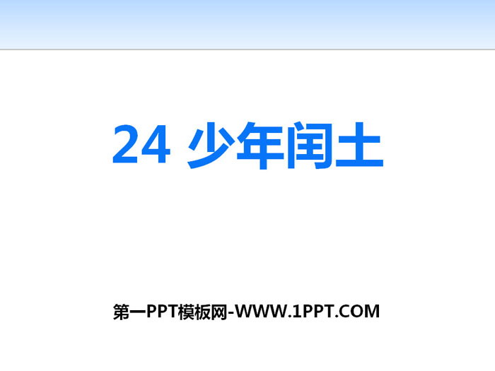 《少年閏土》PPT教學課件