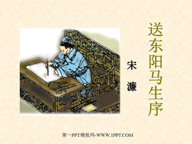 "Preface to Dongyang Ma Sheng" PPT courseware