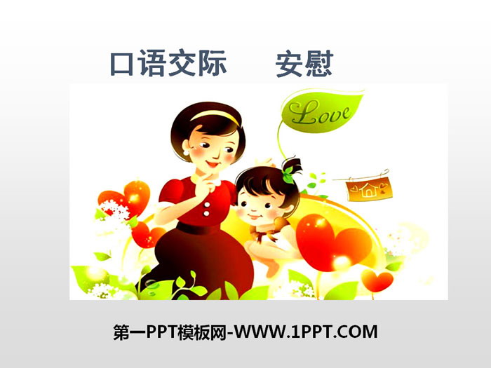 《安慰》PPT课件