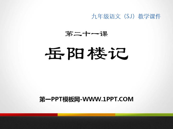 "The Story of Yueyang Tower" PPT teaching courseware