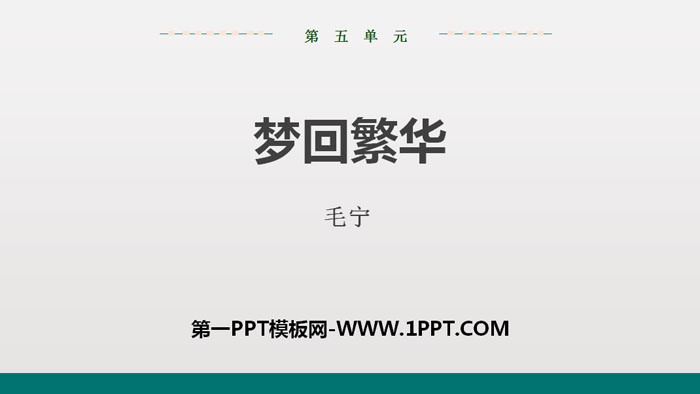 《梦回繁华》PPT教学课件