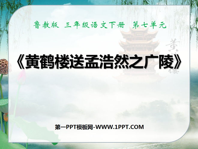 "Yellow Crane Tower Sends Meng Haoran to Guangling" PPT Courseware 2