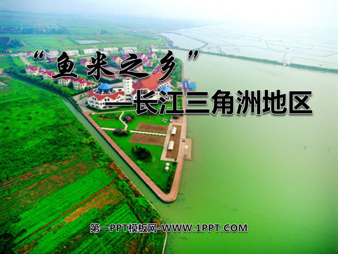 "Yangtze River Delta Region, a land of plenty" Southern Region PPT Courseware 4