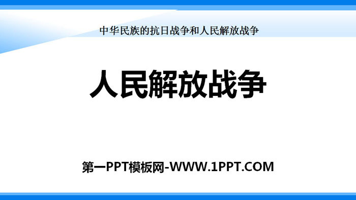 《人民解放战争》中华民族的抗日战争和人民解放战争PPT
