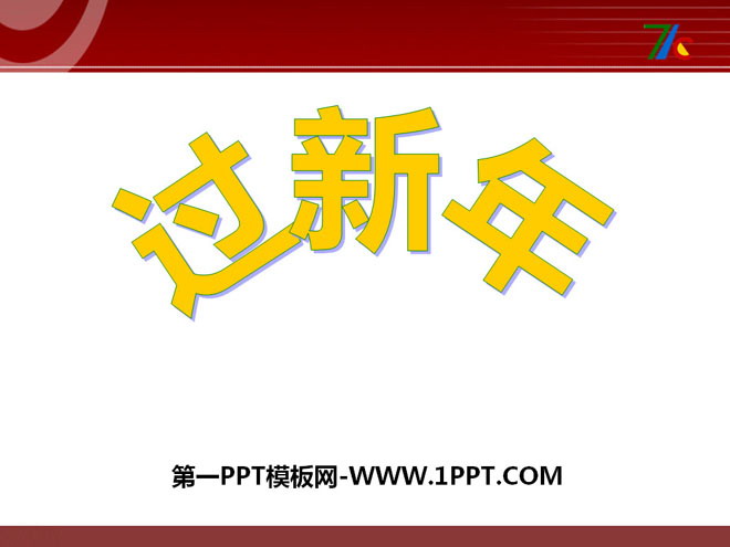 "Celebrating the New Year" PPT courseware