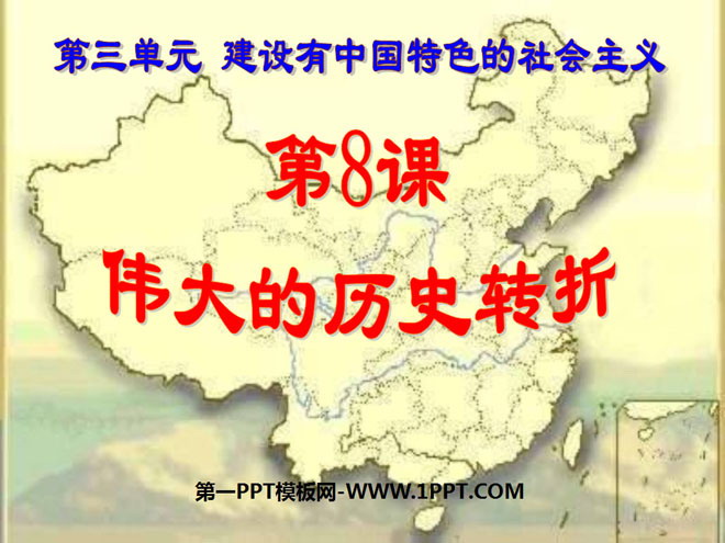 "Great Historical Turning" PPT Courseware on Building Socialism with Chinese Characteristics 2