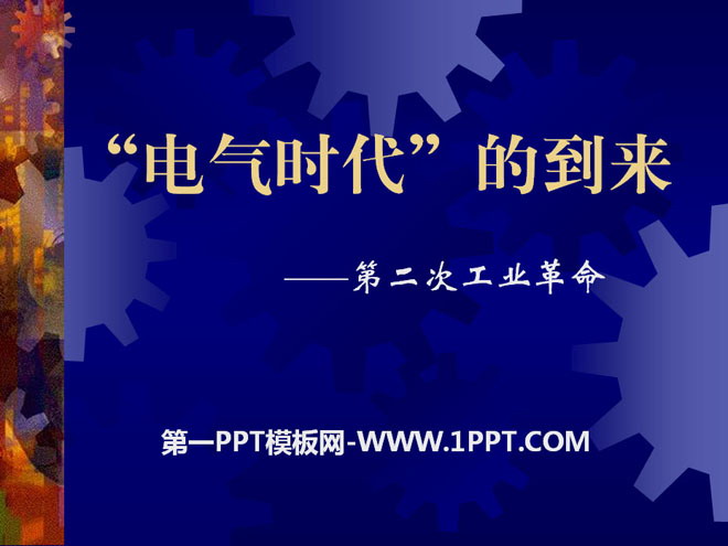 《「電氣時代」的來臨》第二次工業革命PPT課程4