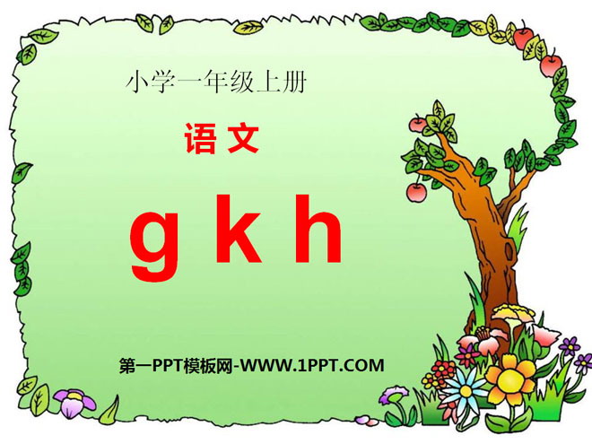 "gkh" PPT courseware