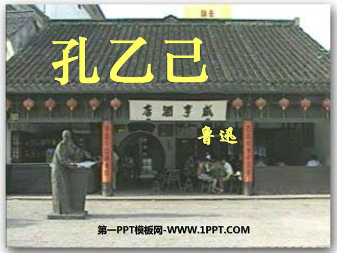 "Kong Yiji" PPT courseware 2