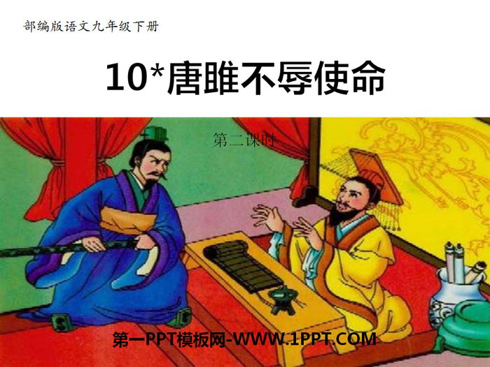 《唐雎不辱使命》PPT(第二课时)