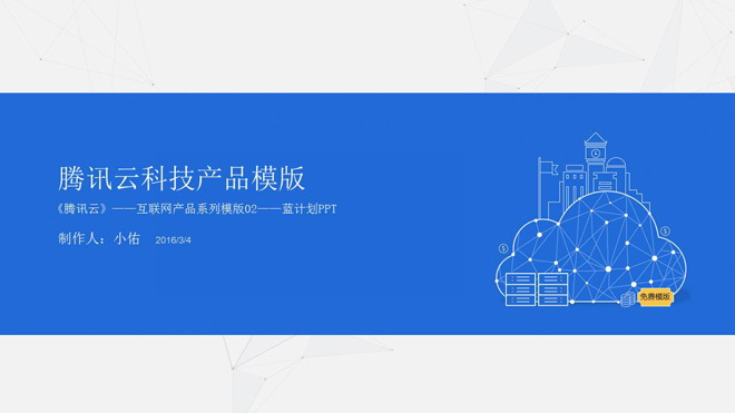 Blue concise Tencent cloud computing product introduction promotion PPT download