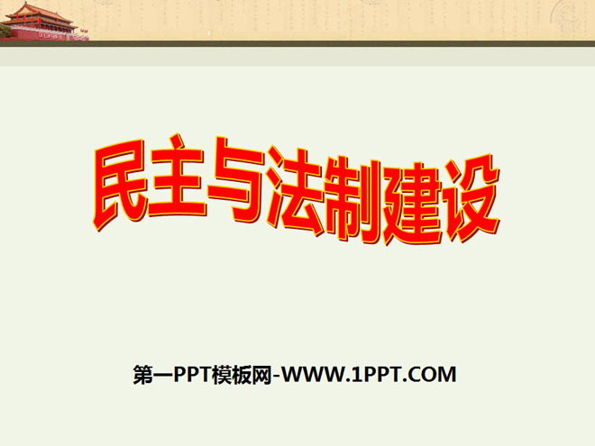 "Democracy and Legal System Construction" PPT courseware on building socialism with Chinese characteristics