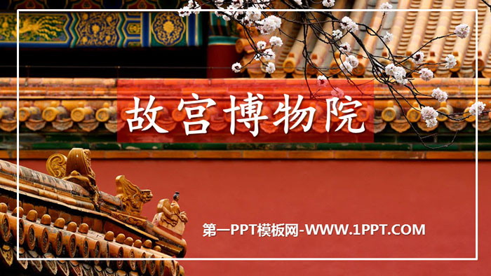 "The Palace Museum" PPT quality courseware