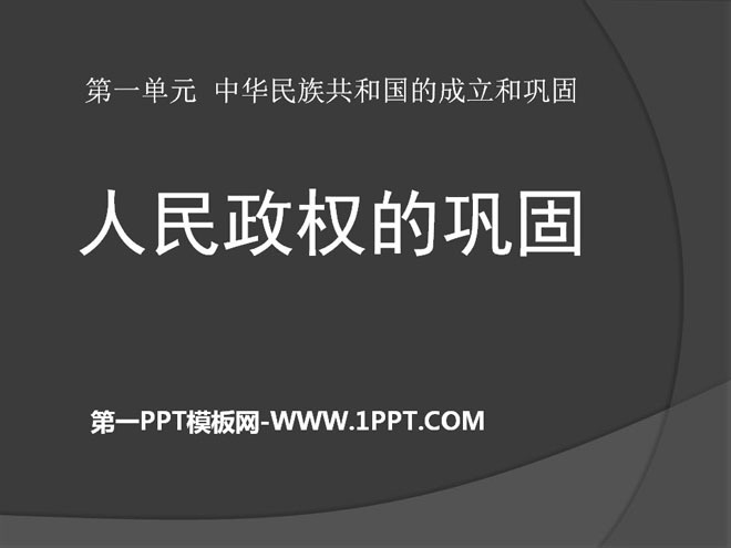 "Consolidation of People's Power" PPT Courseware 2 on the Establishment and Consolidation of the Republic of China