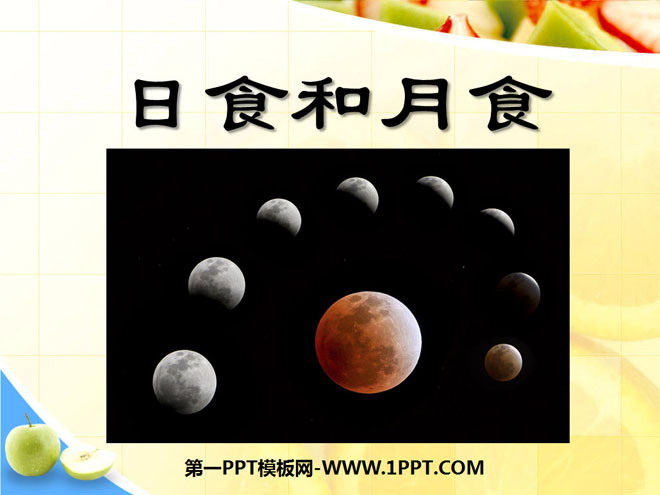 《日食和月食》宇宙PPT课件3