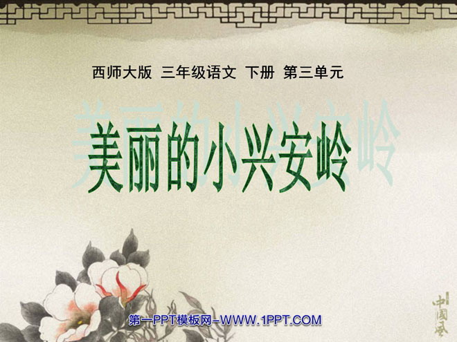 "Beautiful Xiaoxing'anling" PPT courseware 2