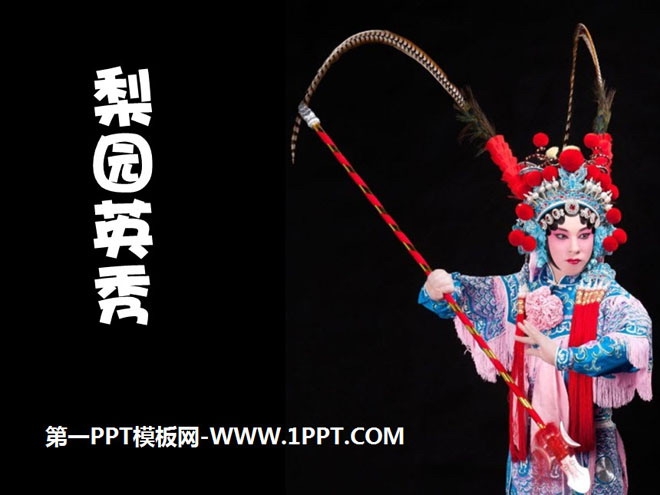 "Liyuan Yingxiu" PPT courseware 2