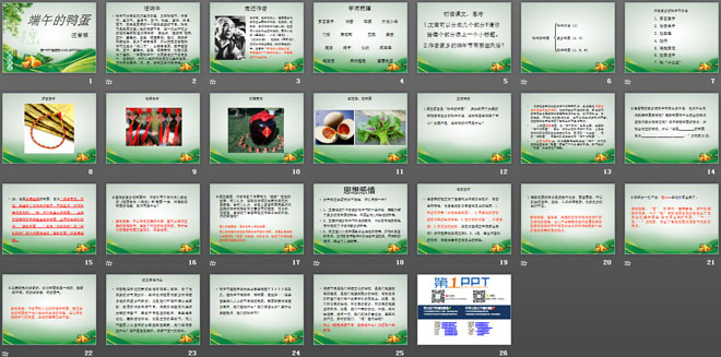 《端午的鸭蛋》PPT课件9
（2）