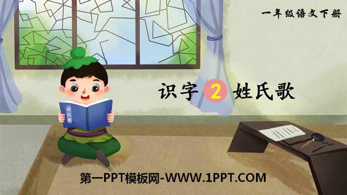 Literacy "Surname Song" PPT courseware download
