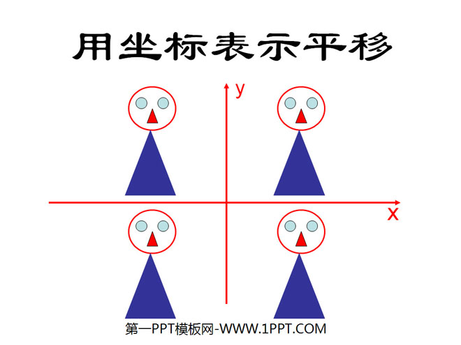 《用座標表示平移》平面直角座標系PPT課件2