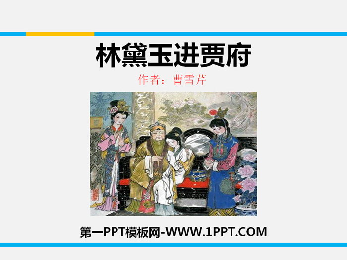 "Lin Daiyu Enters Jia's Mansion" PPT courseware download