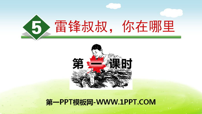 "Uncle Lei Feng, where are you" PPT (first lesson)