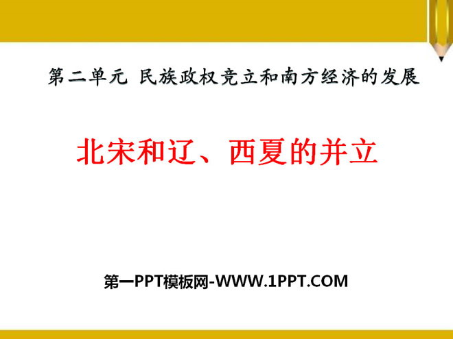 《北宋與遼、西夏的並立》民族政權競立與南方經濟的發展PPT課件2