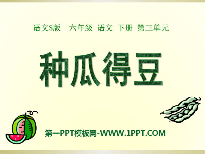 "Sow melons and reap beans" PPT courseware 2