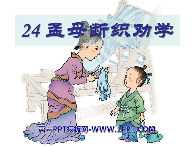 "Meng Mu cut off her weaving to encourage learning" PPT courseware 3