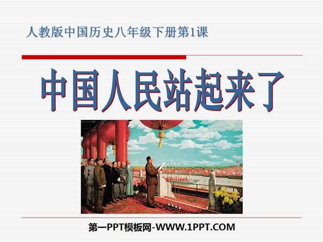 《中國人民站起來了》中華人民共和國的成立與鞏固PPT課件