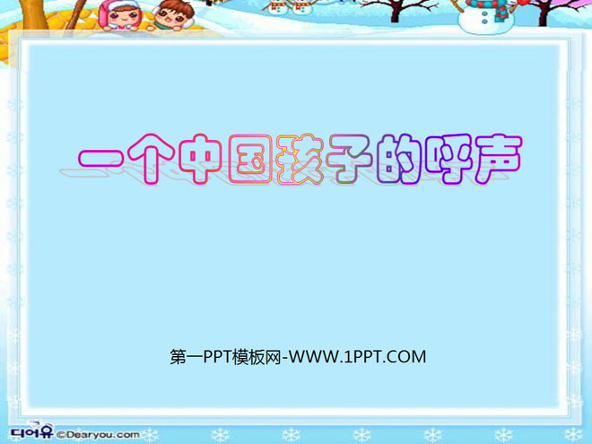 《一个中国孩子的呼声》PPT课件6
